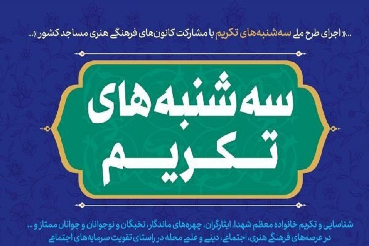 دهمین آیین «سهشنبههای تكریم» فارس برگزار شد