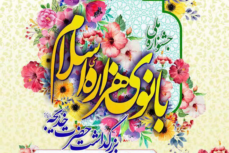 جشنواره ملی &laquo;بانوی هزاره اسلام&raquo; در یزد برگزار می&zwnj;شود