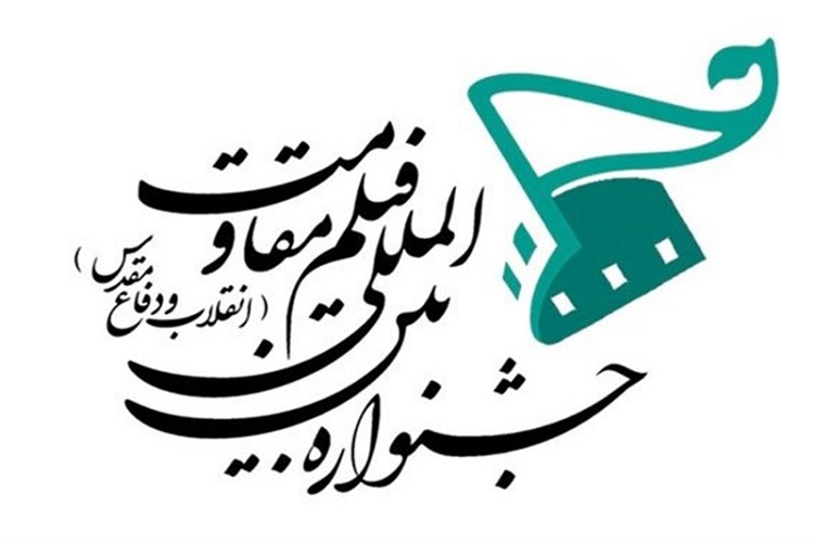 درخشش هنرمندان سمنانی در جشنواره فیلم مقاومت درخشش هنرمندان سمنانی در جشنواره فیلم مقاومت