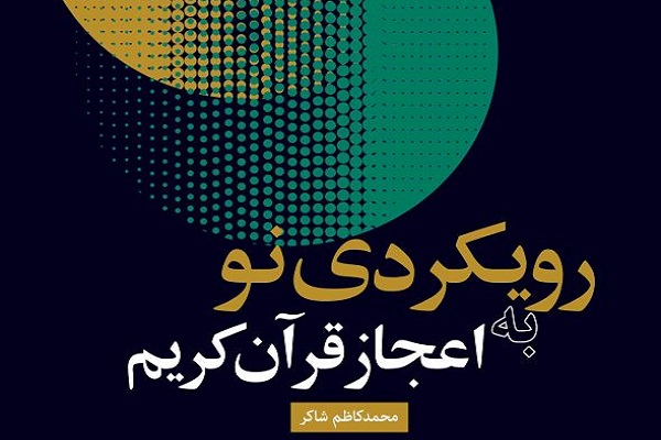 کتاب «رویکردی نو در اعجاز قرآن کریم» منتشر شد