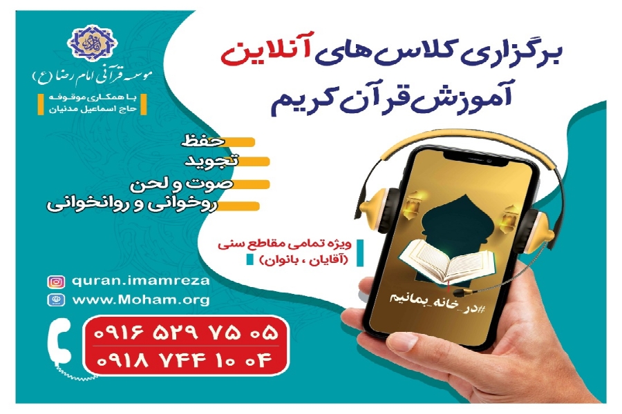 آغاز ثبت&zwnj;نام دوره قرآنی &laquo;رضوان&raquo; در مؤسسه امام رضا(ع) اهواز