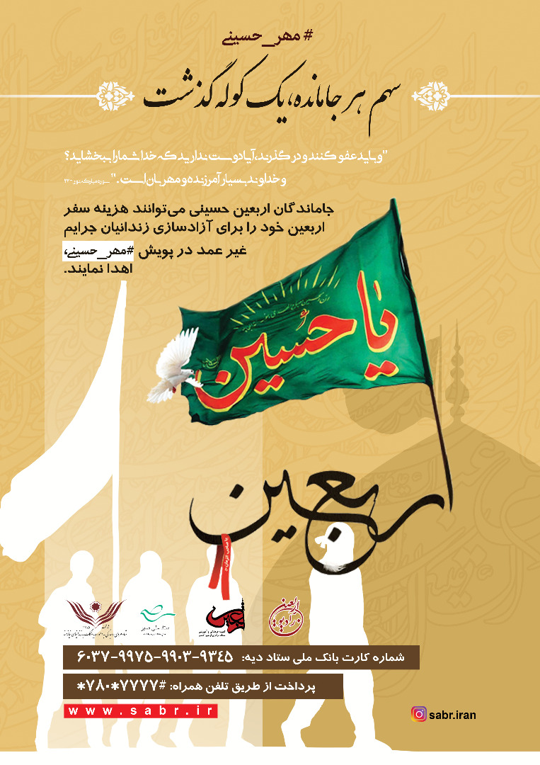 جاماندگان اربعین زندانیان غیر عمد را آزاد می‌کنند