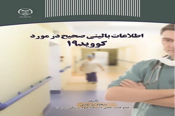 کتاب &laquo;اطلاعات بالینی صحیح در مورد کووید ۱۹&raquo; منتشر شد