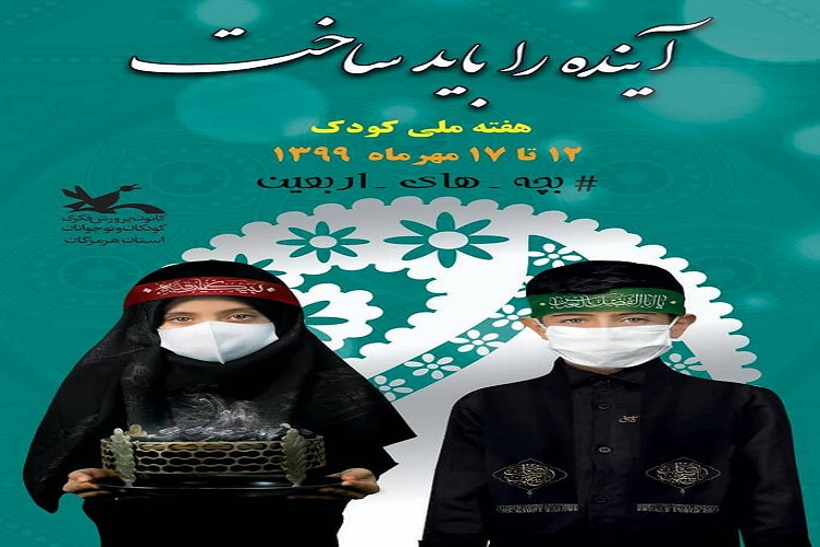 اعلام ویژهبرنامههای مجازی هفته ملی کودک در هرمزگان