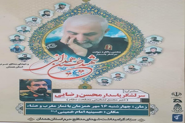 بزرگداشت سردار شهید همدانی در حسینیه امام(ره) برگزار می&zwnj;شود