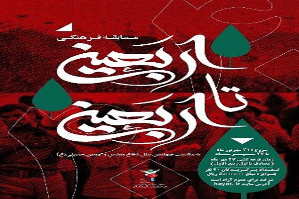 اعلام فراخوان مسابقه مجازی «اربعین تا اربعین» در البرز اعلام فراخوان مسابقه مجازی «اربعین تا اربعین» در البرز