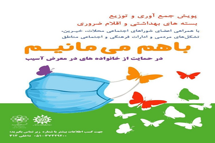توزیع بیش از 5000 بسته معیشتی بین خانوارهای مناطق کم برخورار مشهد