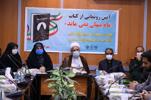 کتاب &laquo;ماه پنهان نمی&zwnj;ماند&raquo; سندی برای الگوگیری بانوان فردا