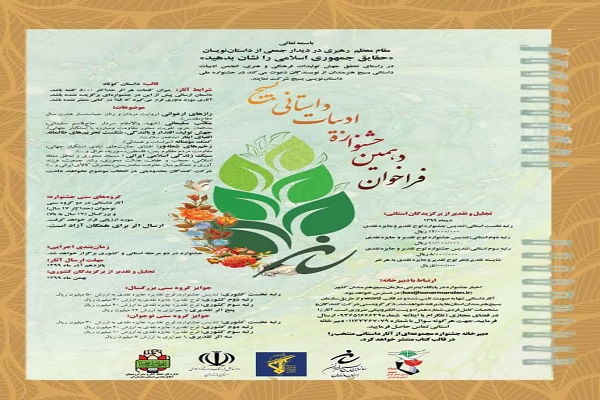 فراخوان جشنواره ادبیات داستانی بسیج در مازندران