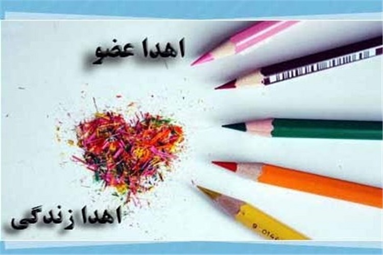 اهدای هفت عضو جوان ۲۸ ساله در یاسوج