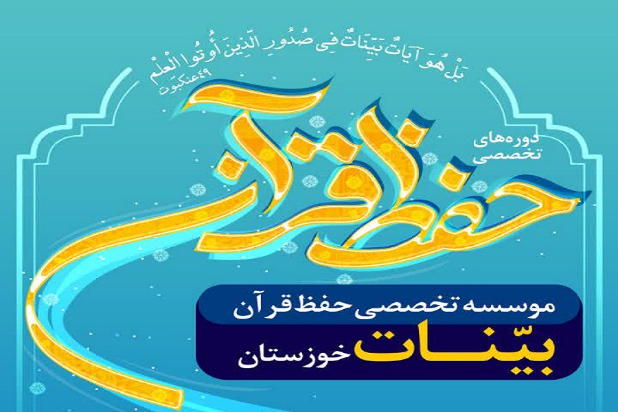 آغاز جذب فراگیر در مؤسسه تخصصی حفظ قرآن بینات خوزستان