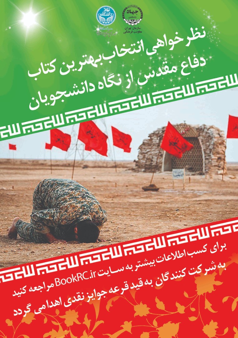 نظرخواهی انتخاب بهترین کتاب دفاع مقدس از نگاه دانشجویان