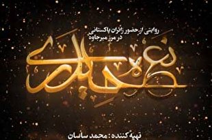 مستند «نعره‌های حیدری» در ایکنا رونمایی می‌شود