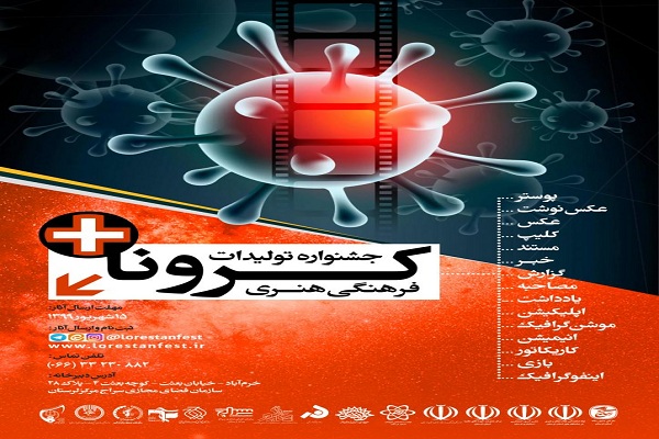 ۳۰ مهر؛ مهلت شرکت در جشنواره تولیدات فرهنگی ـ هنری کرونا