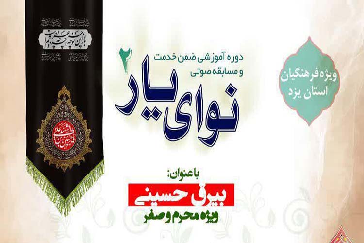برگزاری مسابقه &laquo;نوای یار&raquo; در یزد / ثبت&zwnj;نام 11 هزار فرهنگی یزدی