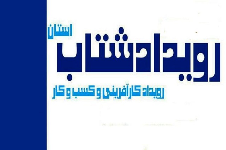 برگزاری ویژه&zwnj;برنامه &laquo;رویداد شتاب&raquo; در علمی ـ کاربردی جهاددانشگاهی کهگیلویه&zwnj;وبویراحمد