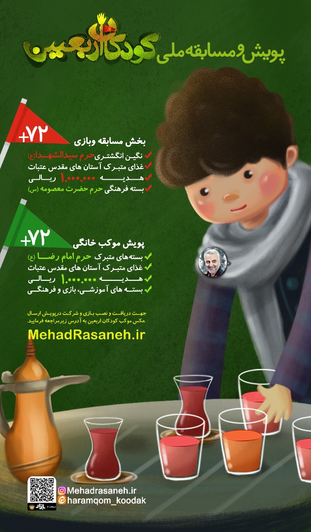 مسابقه «بازی موبایلی» و «پویش ملی موکب کودکان اربعین» برگزار می‌شود