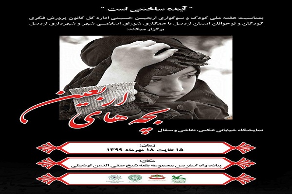 نمایشگاه عکس &laquo;بچه&zwnj;های اربعین&raquo; در اردبیل