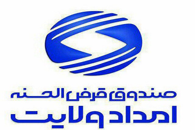 بهره&zwnj;مندی 4737 نیازمند از تهسیلات صندوق قرض&zwnj;الحسنه امداد ولایت البرز
