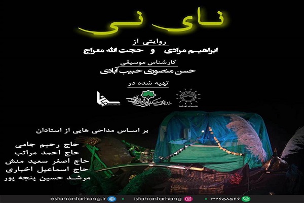 مجموعه &laquo;نای نی&raquo; از شبکه استانی اصفهان پخش می&zwnj;شود