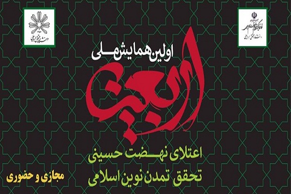 برگزاری اولین همایش ملی اربعین در اردبیل