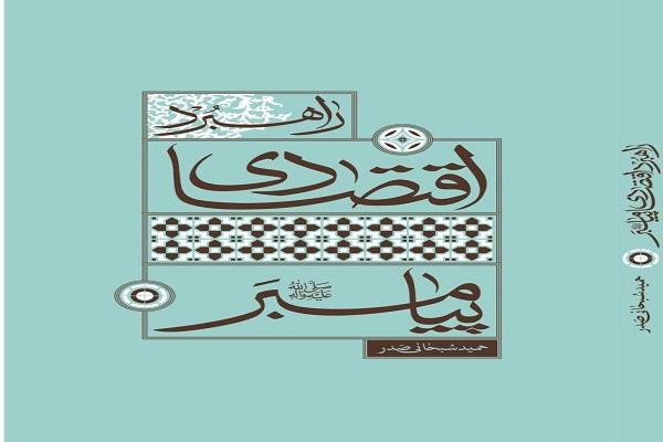 کتاب &laquo;راهبرد اقتصادی پیامبر(ص)&raquo; به چاپ دوم رسید