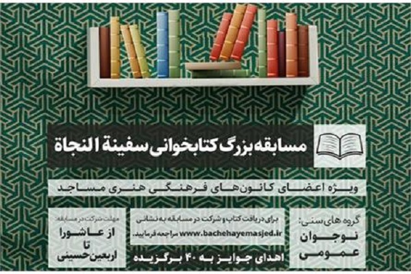مسابقه کتابخوانی &laquo;سفینه&zwnj;النجاه&raquo; برگزار می&zwnj;شود