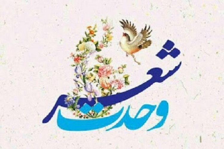 اعلام فراخوان مهرواره &laquo;شعر وحدت&raquo; در البرز