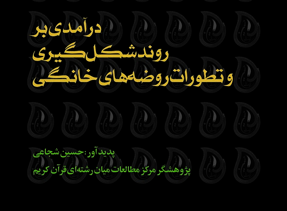 پژوهدرآمدی بر شکلگیری روضههای خانگی پژوهدرآمدی بر شکلگیری روضههای خانگی