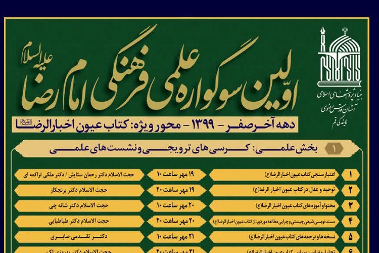 سلسله نشست‌های اولین سوگواره علمی فرهنگی امام رضا(ع) برگزار می‌شود