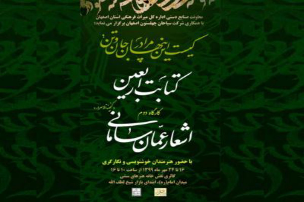 برپایی کارگاه کتابت اربعین در اصفهان