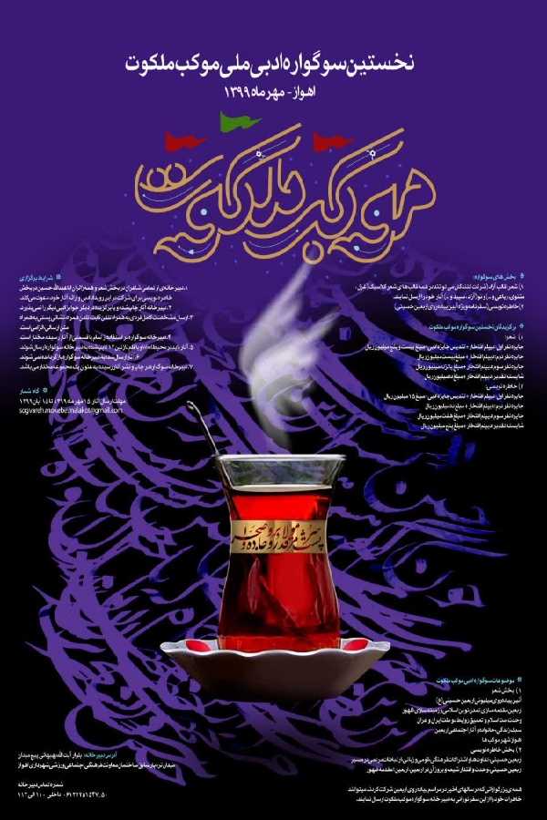 نخستین سوگواره &laquo;موکب ملکوت&raquo; برگزار می&zwnj;شود