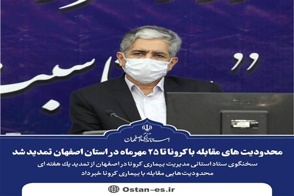 تمدید دوباره محدودیت&zwnj;های مقابله با کرونا در استان اصفهان