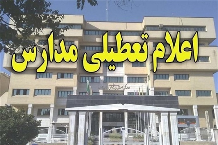 تعطیلی یک هفته&zwnj;ای مدارس و مراکز آموزشی همدان