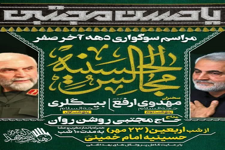 برگزاری مراسم دهه پایانی صفر در حسینیه امام(ره) همدان