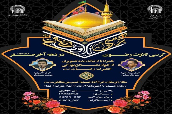 برگزاری کرسی &laquo;تلاوت رضوی&raquo; در لرستان
