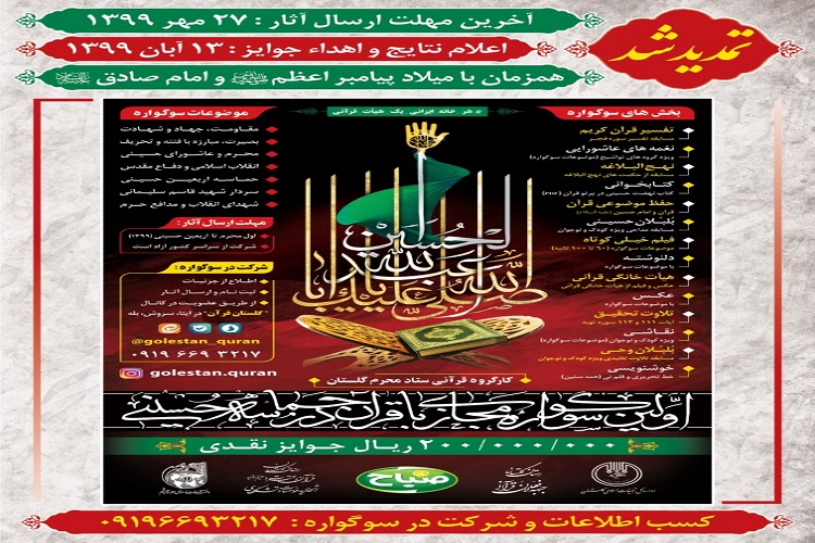 تمدید نخستین سوگواره مجازی &laquo;با قرآن در حماسه حسینی&raquo;
