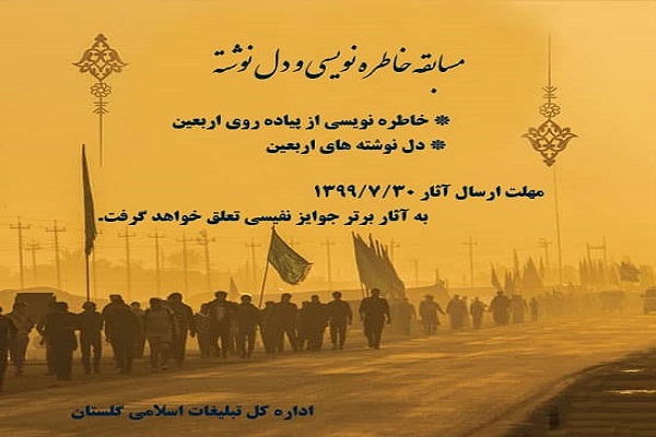 مسابقه خاطره&zwnj;نویسی و دل&zwnj;نوشته اربعین برگزار می&zwnj;شود