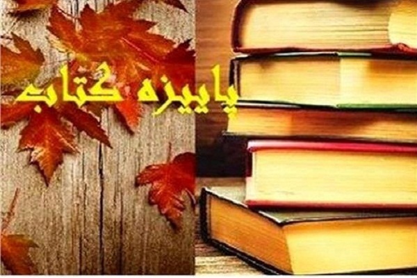 آغاز طرح &laquo;پاییزه کتاب ۹۹&raquo; در اردبیل