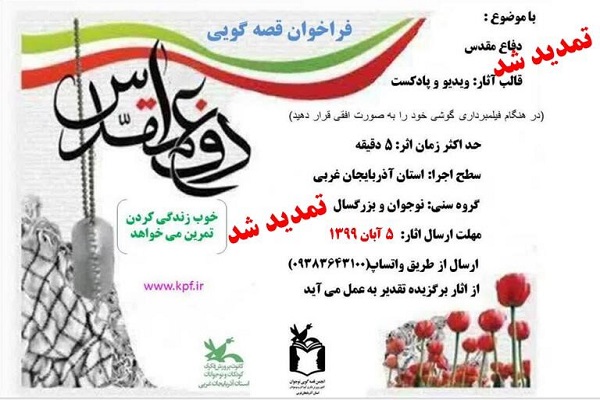 تمدید مهلت فراخوان قصه&zwnj;گویی دفاع مقدس