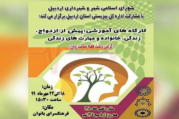 برگزاری کارگاه&zwnj;های آموزشی پیش از ازدواج در اردبیل