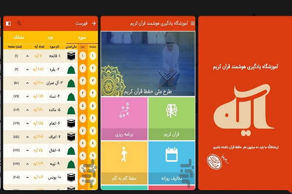 اپلیکیشن «آیه»؛ آموزشگاه هوشمند یادگیری قرآن