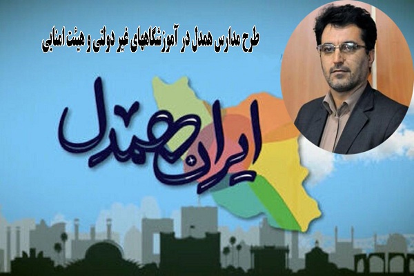 اجرای طرح &laquo;مدارس همدل&raquo; در لرستان
