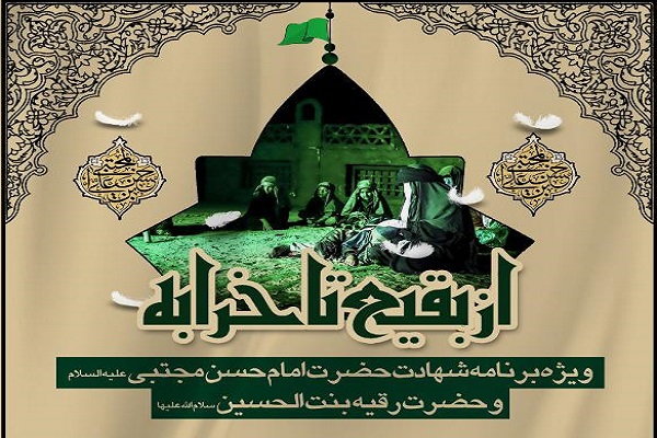 ویژه برنامه &laquo;از بقیع تا خرابه&raquo; در اهواز برگزار می&zwnj;شود