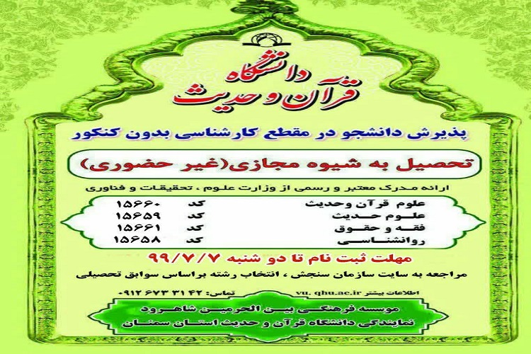 کسب رتبه برتر جذب دانشجوی دانشگاه قرآن و حدیث سمنان کسب رتبه برتر جذب دانشجوی دانشگاه قرآن و حدیث سمنان