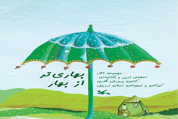 مجموعه آثار ادبی و مکاتبه&zwnj;ای کانون کودکان اردبیل منتشر شد