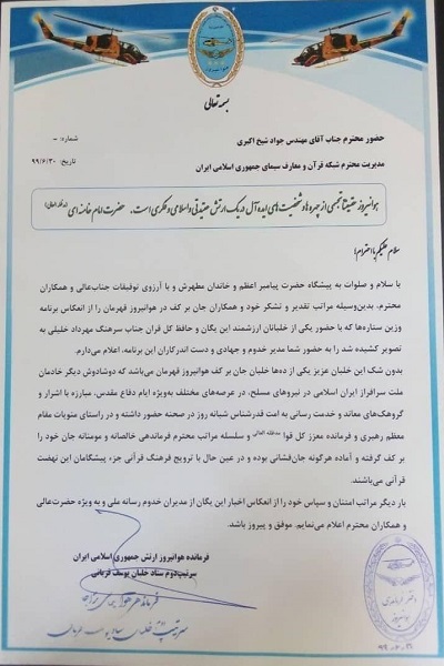 قدردانی فرمانده هوانیروز ارتش از شبکه قرآن و معارف سیما