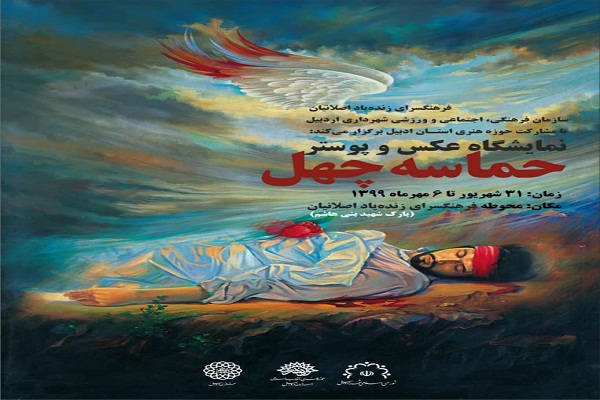 برگزاری نمایشگاه عکس و پوستر حماسه چهل در اردبیل