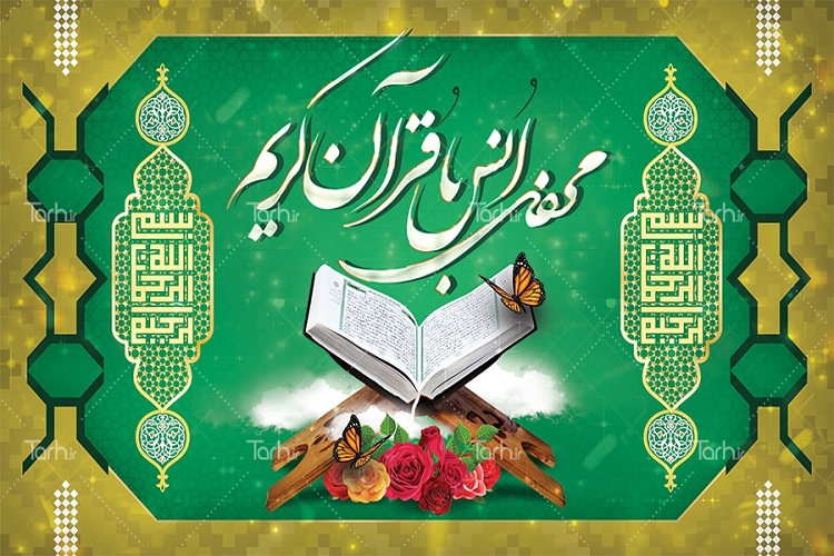 برگزاری محفل انس با قرآن در مرکز ثامن&zwnj;الائمه ناجا خراسان رضوی