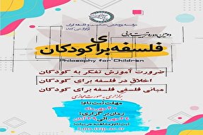 برگزاری دوره تربیت مربی فلسفه کودک در کرمانشاه